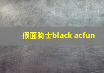 假面骑士black acfun